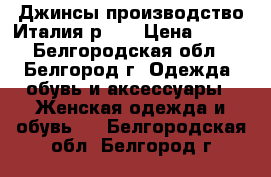 Джинсы производство Италия р.46 › Цена ­ 350 - Белгородская обл., Белгород г. Одежда, обувь и аксессуары » Женская одежда и обувь   . Белгородская обл.,Белгород г.